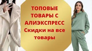 Топовые товары с интернет-магазина скидки на все товары. Ссылки в описании.