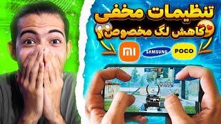 کاهش لگ پابجی موبایل برای شیائومی و پوکو  کاهش لگ تضمینی پابجی موبایل