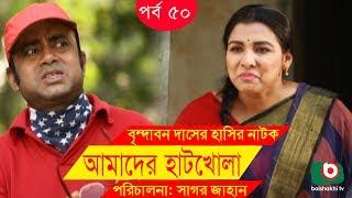 Bangla Comedy Drama  Amader Hatkhola EP - 50  Fazlur Rahman Babu Tarin Arfan Faruk Ahmed