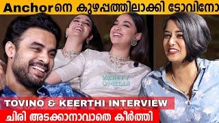 Anchor നെ കുഴപ്പത്തിലാക്കി ടോവിനോ  ചിരി അടക്കാനാവാതെ കീർത്തി Tovino & Keerthi Suresh Fun Interview