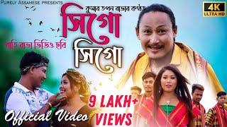 Sigo Sigo Official Video  সিগো সিগো  Pati Rabha Video  Kumar Tapan  Bipul Rabha  Mridu R  2021