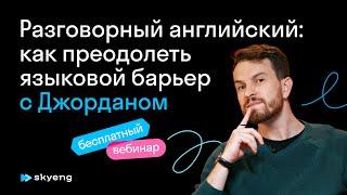 Разговорный английский как преодолеть языковой барьер с Джорданом