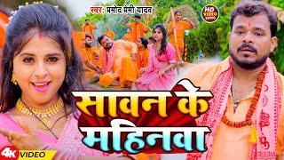 #Video  सावन के महिनवा  #Pramod Premi Yadav  Sawan Ke Mahinwa  New Bolbam Song 2024