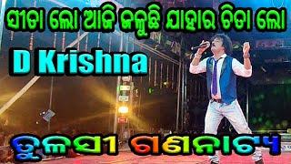 ସୀତା ଲୋ By D Krishna Tulasi Gananatya