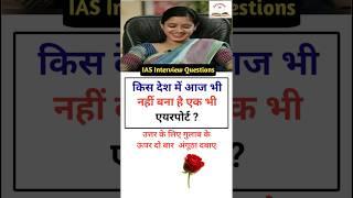 IAS interview questions  general knowledge questions  trivia Quiz questions SSC #educationmd