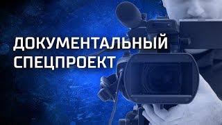 Документальный проект. Выпуск от 17.08.2018. Неслабый пол