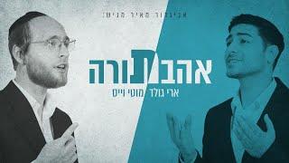 ארי גולד & מוטי וייס - אהבת תורה  Ari Gold & Moti Weiss - Ahavat Torah