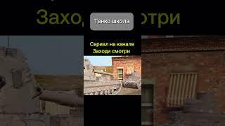 Сериал про танки  Танко Школа#сериал #блиц #wotblitz