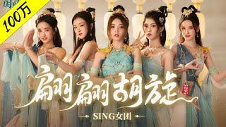 4K 60 FPS SING女团 SING Girls – Fly Fast Spin Lane 翩翩胡旋 Official Music Video