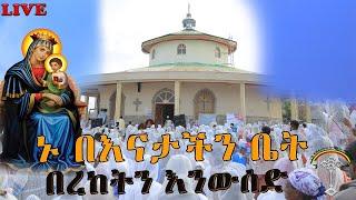  LlVE ቃጥላ ፅዮን ማርያም ቤተክርስቲያን የህዝብ ማህበል ያመት አስመሰሉት እንኳን ለእመቤታችን ቅድስት ድንግል ማርያም ወርሃዊ  በዓል አደረሳችሁ