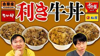 【利き牛丼】かまいたちが吉野家・松屋・すき家・なか卯の牛丼当て企画をしたらすごい結果になった！