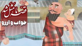 قصه ما مثل شد - فصل 1 - خواب و آرزو  Ghese Ma Masal Shod - Season 1 - Khab o Arezoo