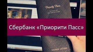 Сбербанк «Приорити Пасс». Особенности и преимущества