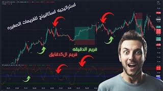 استراتيجيه تداولاستراتيجيه اسكالبينج للفريمات الصغيره دقه عاليه