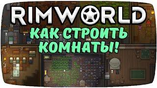 Комнаты Rimworld