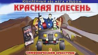 Красная Плесень - С симфоническим оркестром Альбом 2004