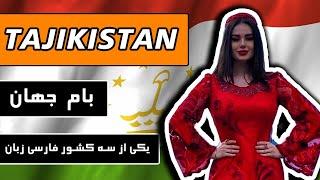 تاجیکستان  بام جهان ، یکی از سه کشور فارسی زبان  Tajikistan