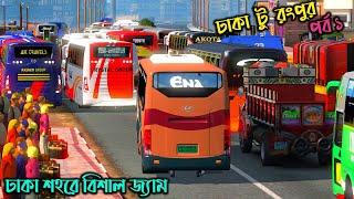 ঢাকা শহরে বিশাল জ্যামBD next gen map v4ETS 2 bd mapঢাকা টু রংপুর পর্ব ১