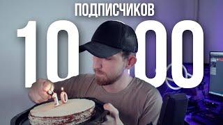 10000 на канале Почему я хотел уйти с Ютуба?