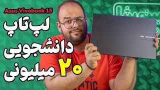 بررسی لپ تاپ ۲۰ میلیونی ایسوس ویووبوک ۱۵  Asus Vivobook 15 Review