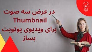 Youtube برای ویدیوی هایThumbnails درست کردن سریع