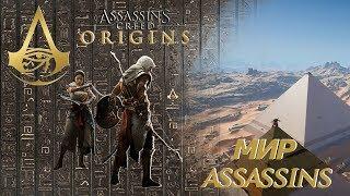 Assassins creed origins точки синхронизации.