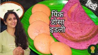 बच्चे लोगों को बहुत पसंद करने वाला पिंक दोसा  Authentic Kerala Pink Dosa and Idli