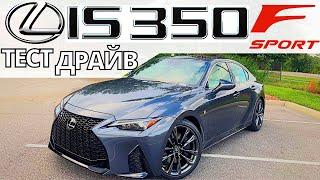 Тест-Драйв LEXUS IS 350 F Sport 2021 пушка за свои деньги