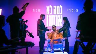 עומרי סבח - למה לא אנחנו Prod. By Tzealon