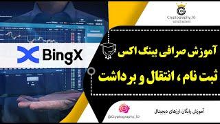 آموزش صرافی بینگ ایکس  ثبت نام و انتقال و برداشت ارز از صرافی bing x  آموزش ارز دیجیتال