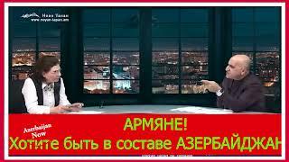 АРМЯНЕ  Хотите быть в составе Азербайджана ? #азербайджан #карабах #армения