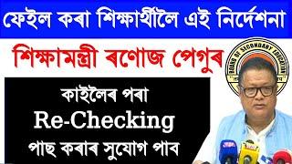 HSLC Result 2024 - ফেইল কৰা ছাত্ৰ ছাত্ৰীলৈ বিষেয় নিৰ্দেশনা শিক্ষামন্ত্ৰী ৰণোজ পেগুৰ  Rechecking