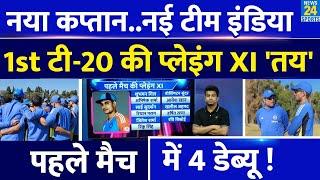 IND VS ZIM 1st T20  नए कप्तान की कैसी होगी Playing XI  Gill की टीम में 4 डेब्यू तेय  IND VS ZIM