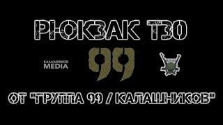 ОБЗОРЫ Рюкзак Т30 от Группа 99Калашников.
