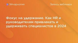 Фокус на удержание. Как HR и руководителям привлекать и удерживать специалистов в 2024