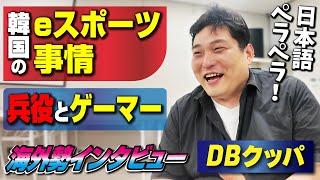 日本語激ウマ韓国勢、DBクッパ選手にインタビュー！ 韓国のeスポーツ事情や兵役について面白い話が聞けました！