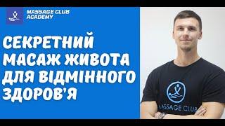 Унікальний МАСАЖ ЖИВОТА для відмінного здоровя. Забудьте про набряки запори вздуття та коліки.