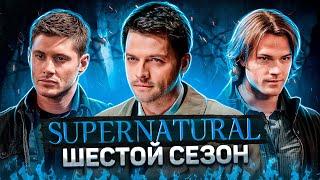 Балдежный Пересказ СВЕРХЪЕСТЕСТВЕННОЕ — 6 Сезон Supernatural Сюжет Сериала