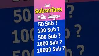 ఎన్ని subscribes కి ఏం ఏం వస్తాయి  #youtube #shorts