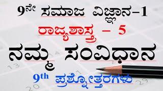 9th social science chapter-5 notes ನಮ್ಮ ಸಂವಿಧಾನ ಪ್ರಶ್ನೋತ್ತರಗಳು kannada medium