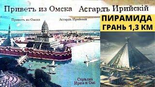 Омск - Асгард столица Асии и его пирамида