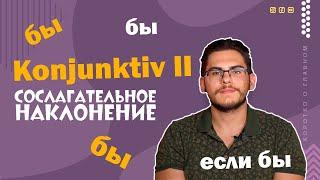 Урок немецкого языка #33. Konjunktiv II — сослагательное наклонение в немецком языке.