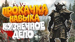 КАК БЫСТРО ПРОКАЧАТЬ НАВЫК КУЗНЕЧНОЕ ДЕЛО В SKYRIM