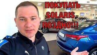 Покупать Solaris уже поздно  Что будет дальше? Цены растут