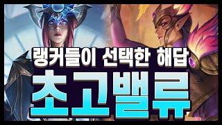 신드라 망겜에서의 해답? 랭커들의 선택은 초고밸류 롤토체스 시즌12