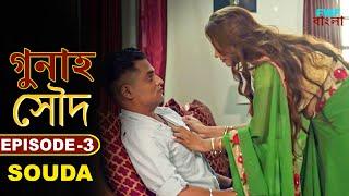 সৌদ - Souda  Gunah - Episode - 3  New Bengali Web Series  Crime Story  FWF Bengali