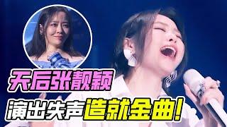 华语歌后张靓颖再造名场面！演出失声成就年度金曲！沙哑的声音唱《如果你也听说》好动情！#张靓颖 #周兴哲 #music