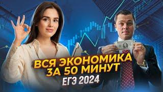 Все о разделе «Экономика» за 50 минут  ЕГЭ 2024  Настя Малова