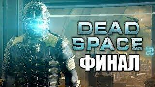 Dead Space 2 ► Прохождение #5 ► ФИНАЛ  Ending
