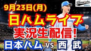 【日ハムライブ】日本ハムファイターズ対西武ライオンズ 923 【ラジオ実況】